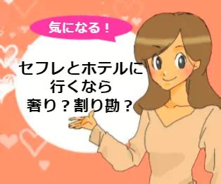 セフレ ホテル|セフレとのホテル代は割り勘？それとも男が払う？男・女のホン .